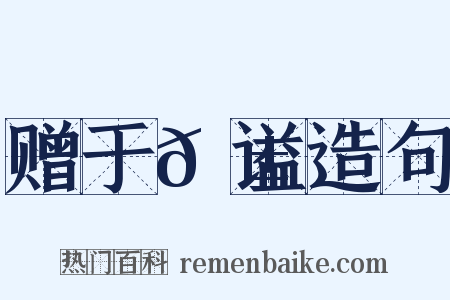 赠于𬱖谥造句是什么意思的图片